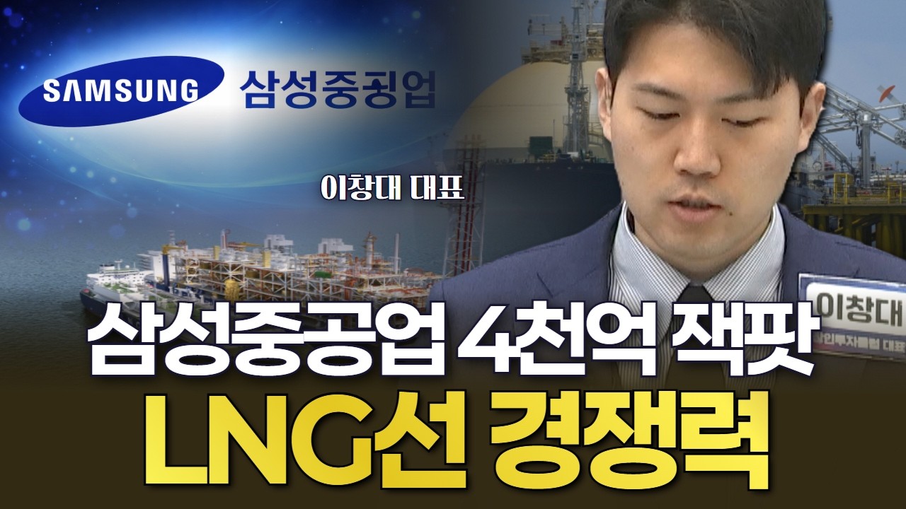 '삼성중공업 4천억 잭팟! LNG선 경쟁력