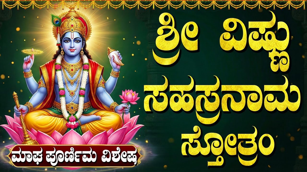ಮಾಘ ಪೌರ್ಣಮಿ ವಿಶೇಷ ಶ್ರೀ ವಿಷ್ಣು ಸಹಸ್ರನಾಮ ಸ್ತೋತ್ರಮ್ | Powerful Vishnu Stotram | Sri Vishnu Bhakti Songs
