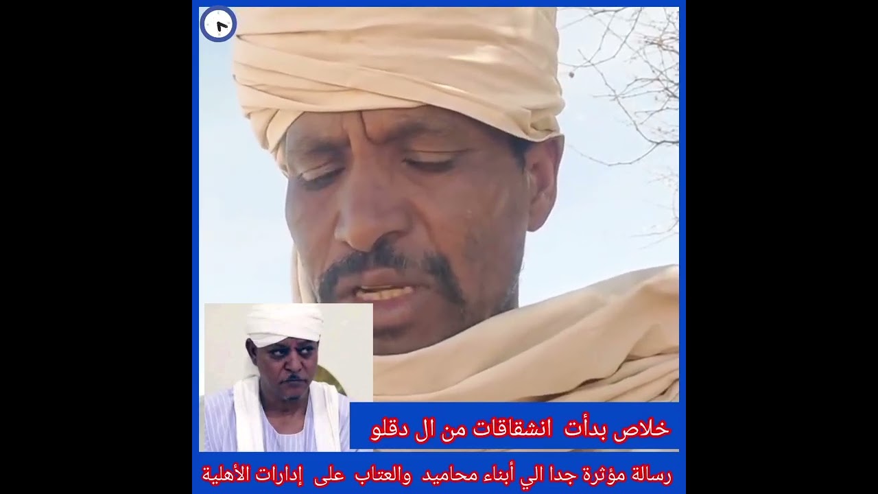  خلاص بدأت انشقاقات من ال دقلو.  وجن،،جا على خلفية  موسي هلال رسالة مؤثرة جدا ومهم الي أبناء محاميد