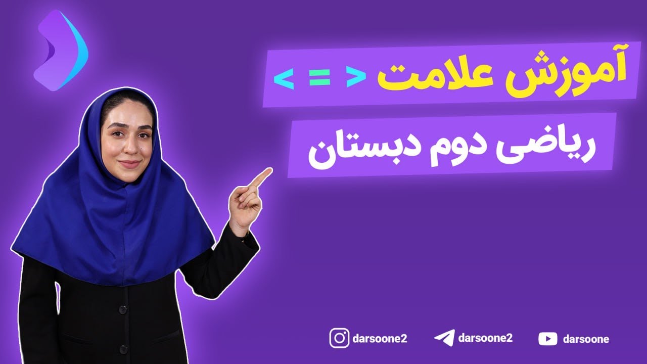 آموزش علامت بزرگتر، کوچکتر و مساوی ریاضی دوم دبستان