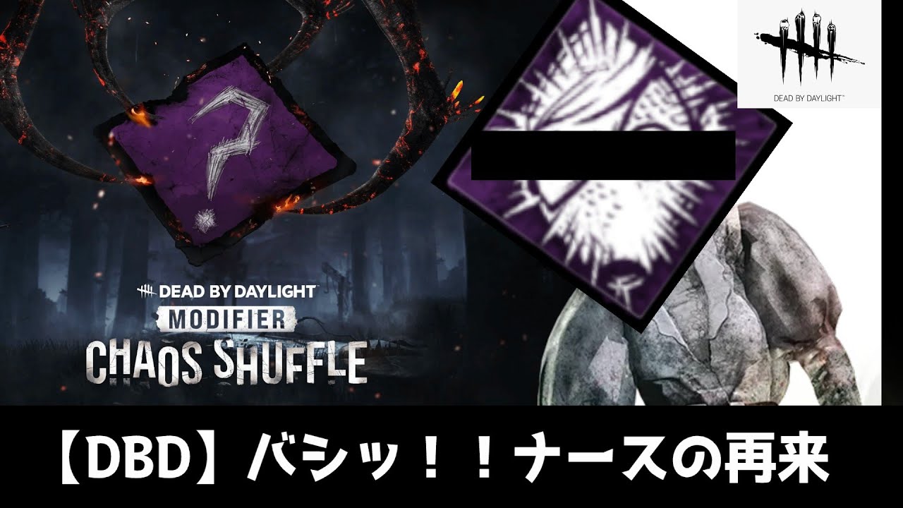 【DBD】バシッ！！ナースは、行けます！！【カオスシャッフル】
