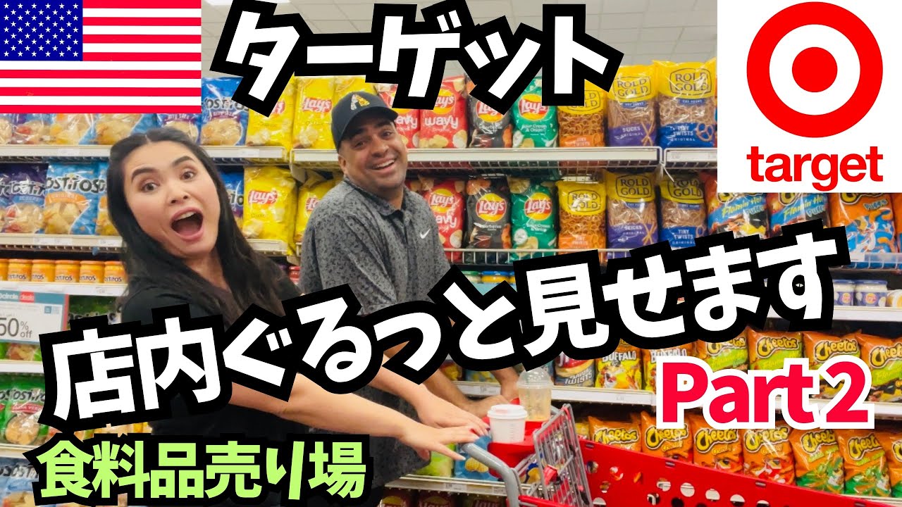 【🇺🇸 ターゲット店内ぐるっと見せます〜パート2〜】食料品売り場編　#167