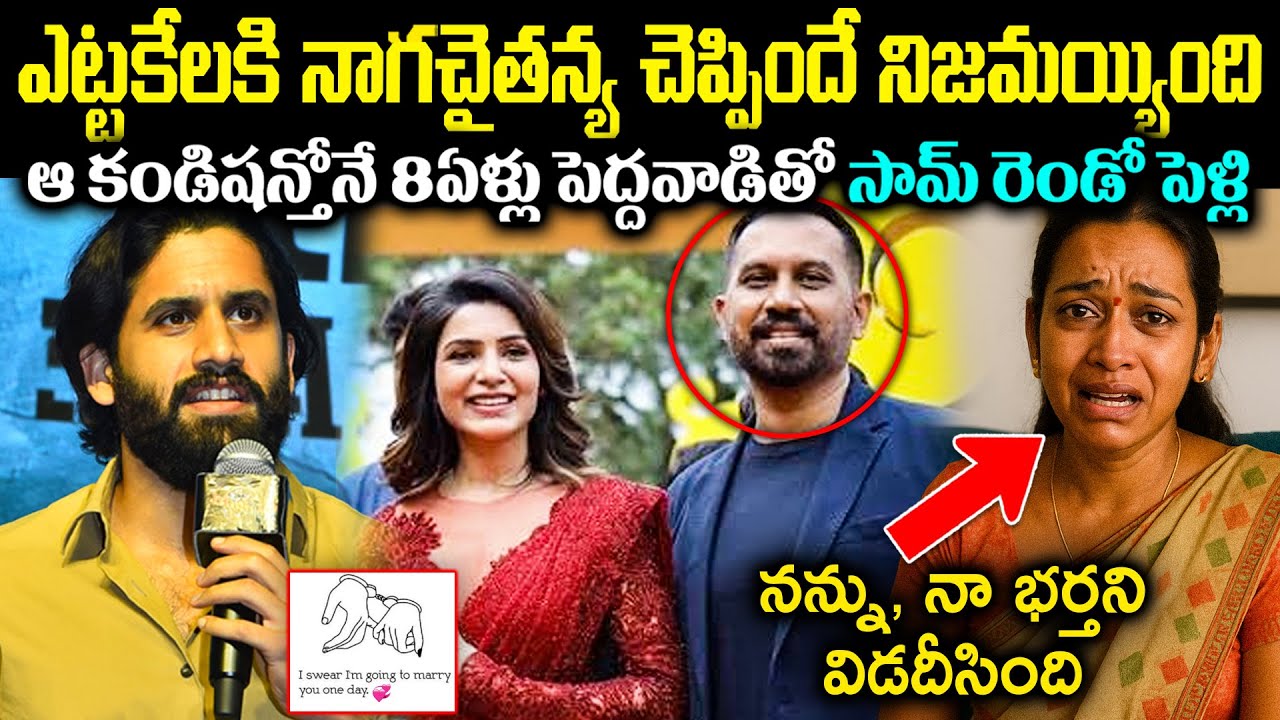 ఎట్టకేలకి నాగ చైతన్య చెప్పిందే నిజమైంది! 100కోట్ల కోసం సమంత రెండో పెళ్లి? Samantha marraige Cr Voice