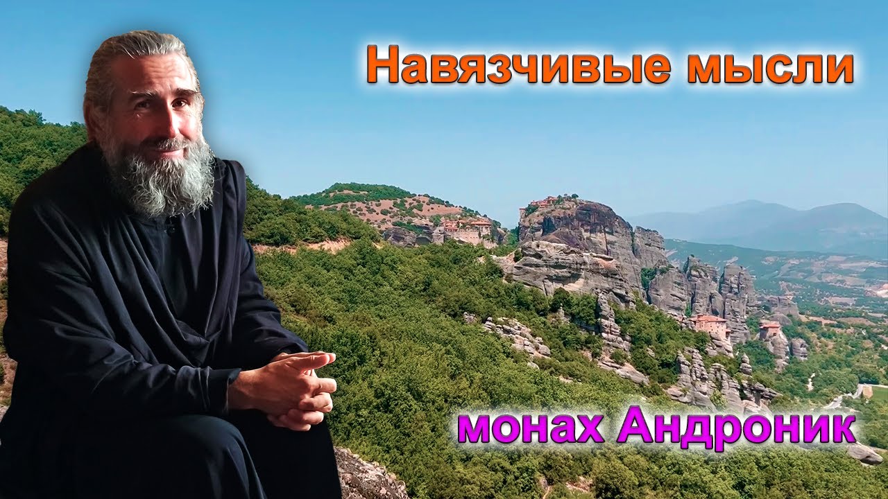 Навязчивые мысли | Монах Андроник | Афон