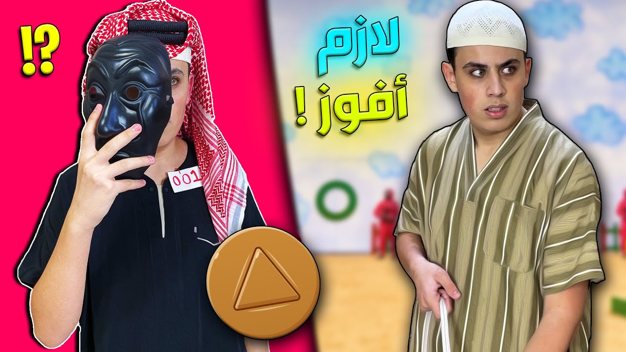 إذا قابلت أبوك في لعبة الحبار ! (سكتش) 😂