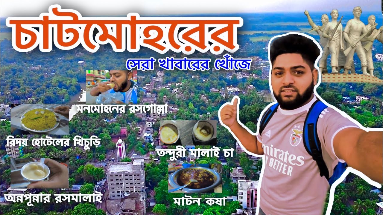 চাটমোহরের বিখ্যাত সকল খাবার | Famous food of Chatmohor | Chatmohor | Pabna |