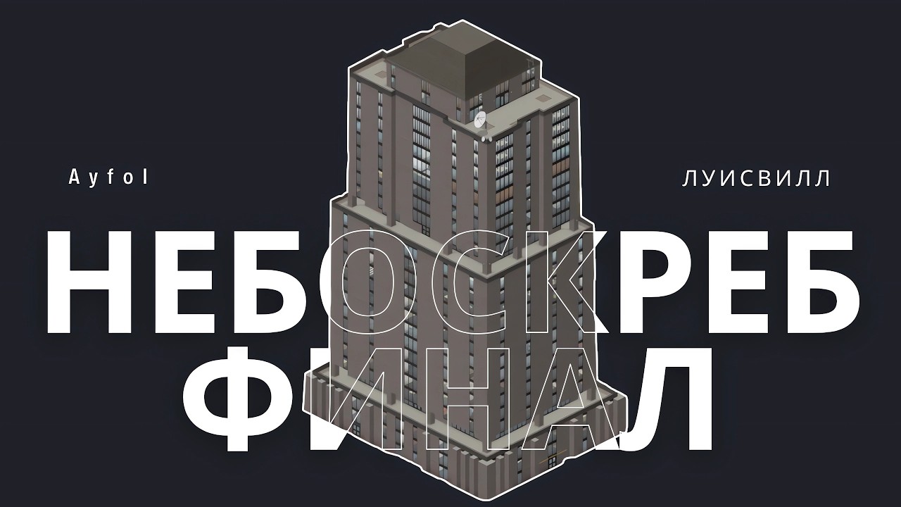 Финал Skyscraper challenge | Project Zomboid 42.13 | Стрим #4