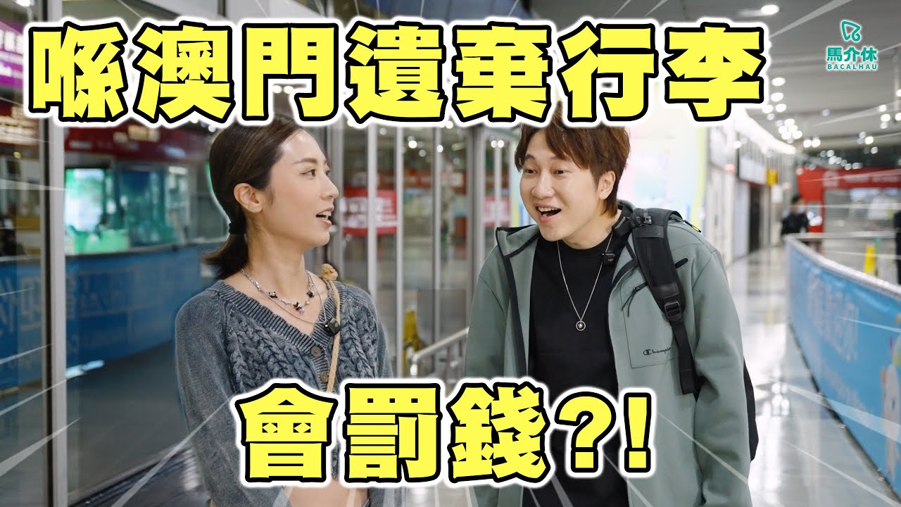 喺澳門遺棄行李會罰錢⁉️95%人不知道的機場冷知識  Rico：「馬介休有股份🤯？」｜馬介休｜澳門國際機場一日體驗🇲🇴