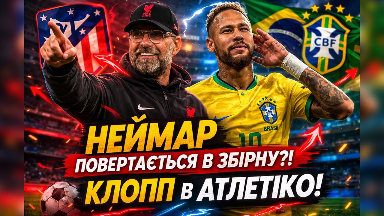 НЕЙМАР ПОВЕРТАЄТЬСЯ В ЗБІРНУ?! КЛОПП В АТЛЕТІКО | ФУТБОЛЬНІ НОВИНИ