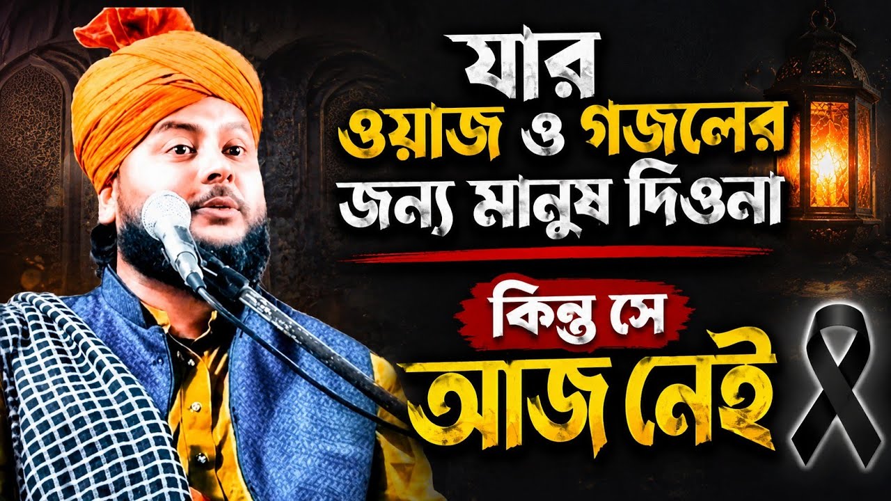 যুবক যুবতীদের জন্য স্পেশাল। জাকির হোসেন চতুর্বেদী। Zakir Hussain chaturvedi new Bangla waz..
