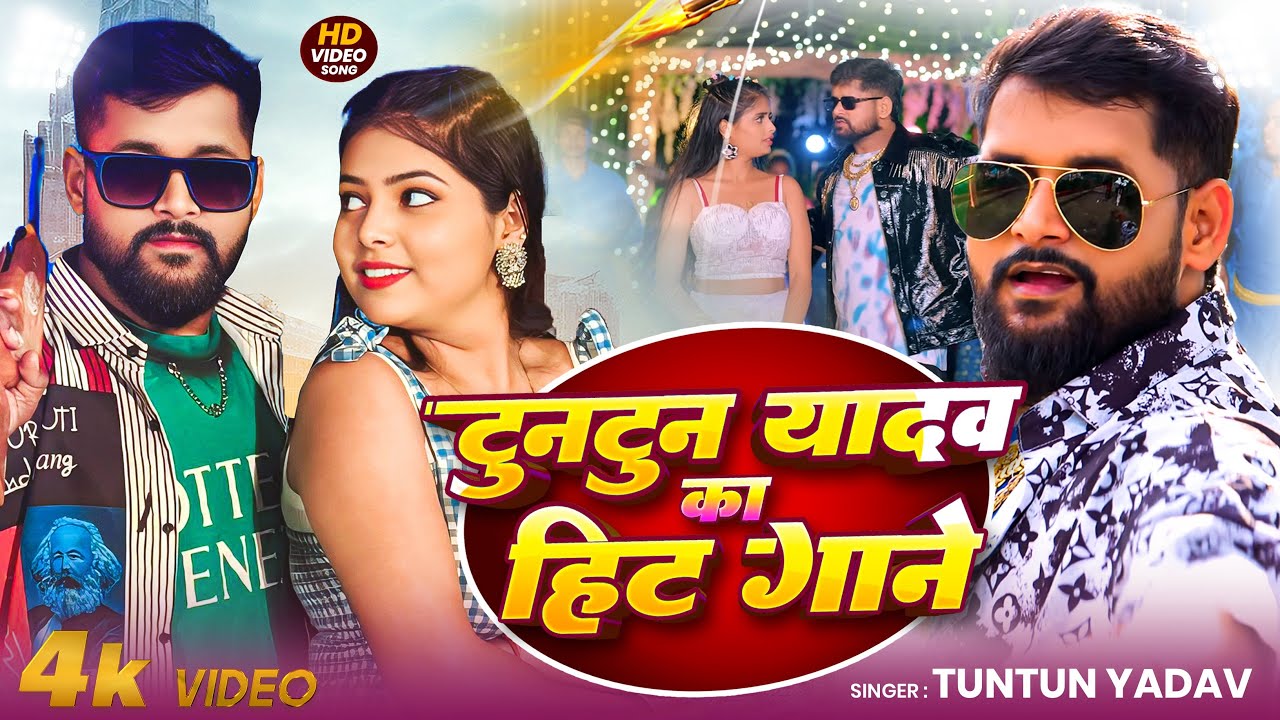 टुनटुन यादव का रंगदारी गाना | Tuntun Yadav New Song | New Bhojpuri Song 2026