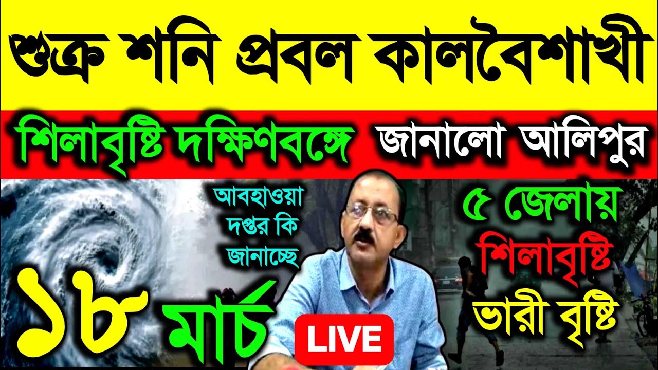 🔴Live শুক্র শনি প্রবল কালবৈশাখী, ৫ জেলায় শিলাবৃষ্টি দক্ষিণবঙ্গে জানালো আলিপুর, ভারী বৃষ্টি, Weather
