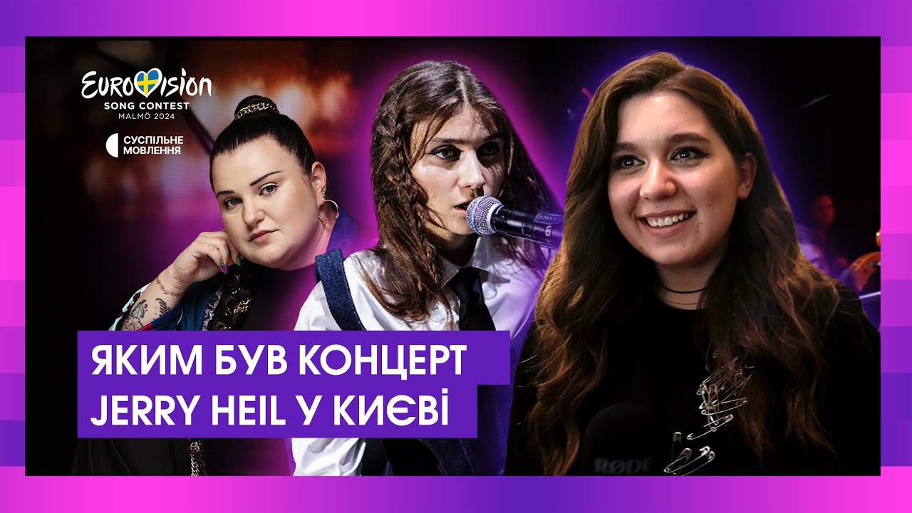 «Я просила у Бога, щоб дав відспівати концерт» – як пройшов сольник Jerry Heil у Києві