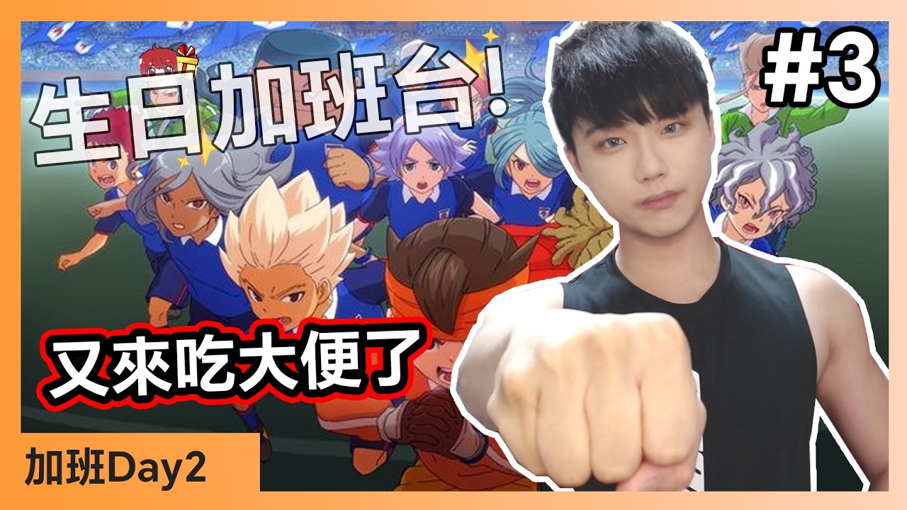 【生日加班台🍀】#3 閃電十一人 英雄們的勝利之路⚡獵戶座大便要吃乾淨啊 Day2【小薰台】