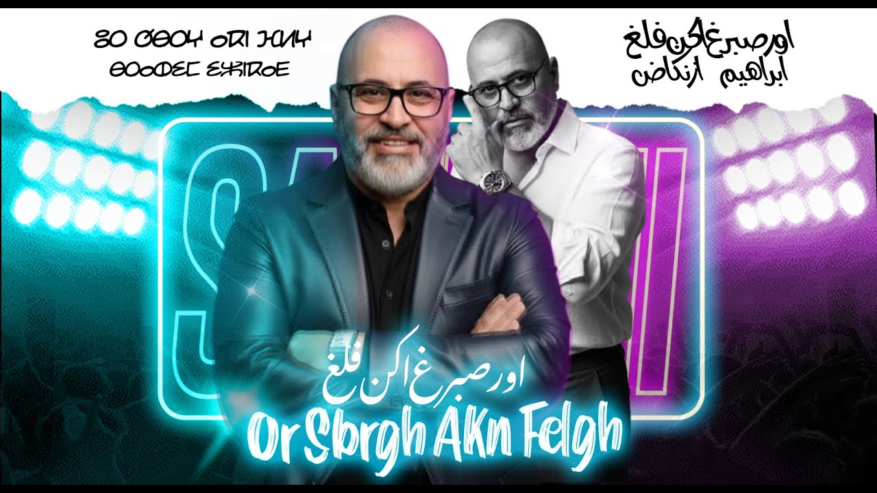 Brahim Izenkad - Or Sbergh Akn Felgh - (EXCLUSIVE) I ابراهيم إزنكاض - أور صبرغ أكن فلغ (حصريا)