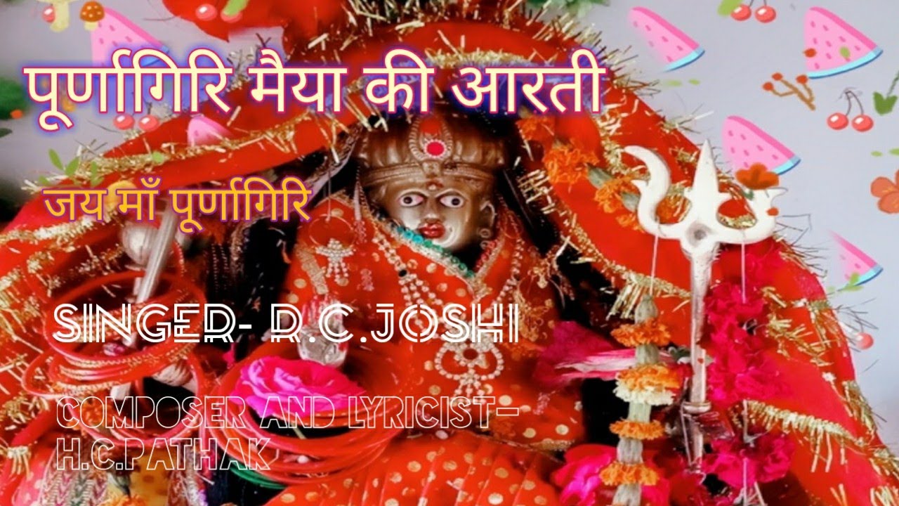 पूर्णागिरि मैया की आरती (purnagiri maiyya ki arti)!! #maapurnagiri#jaidevbhumi#jaiuttrakhand
