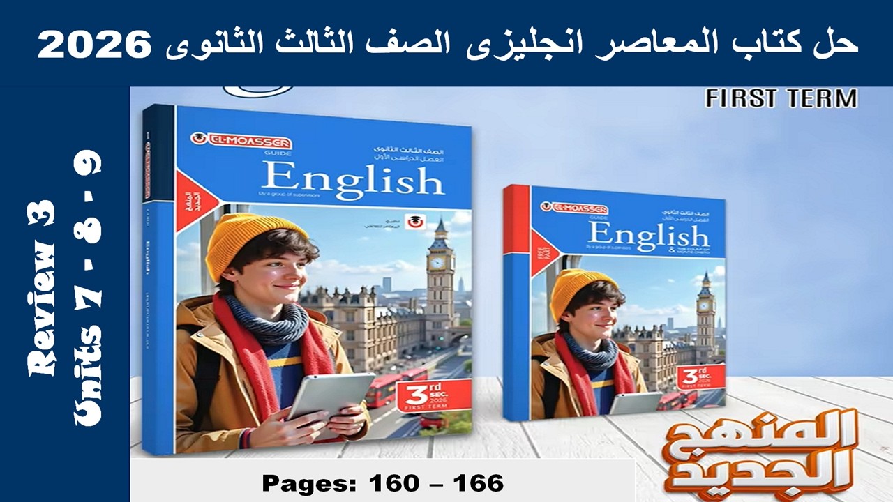 حل مراجعة الوحدات 7 و 8 و 9 -ريفيو 3- كتاب المعاصر انجليزى الصف الثالث الثانوى 2026 صـ (160-166)