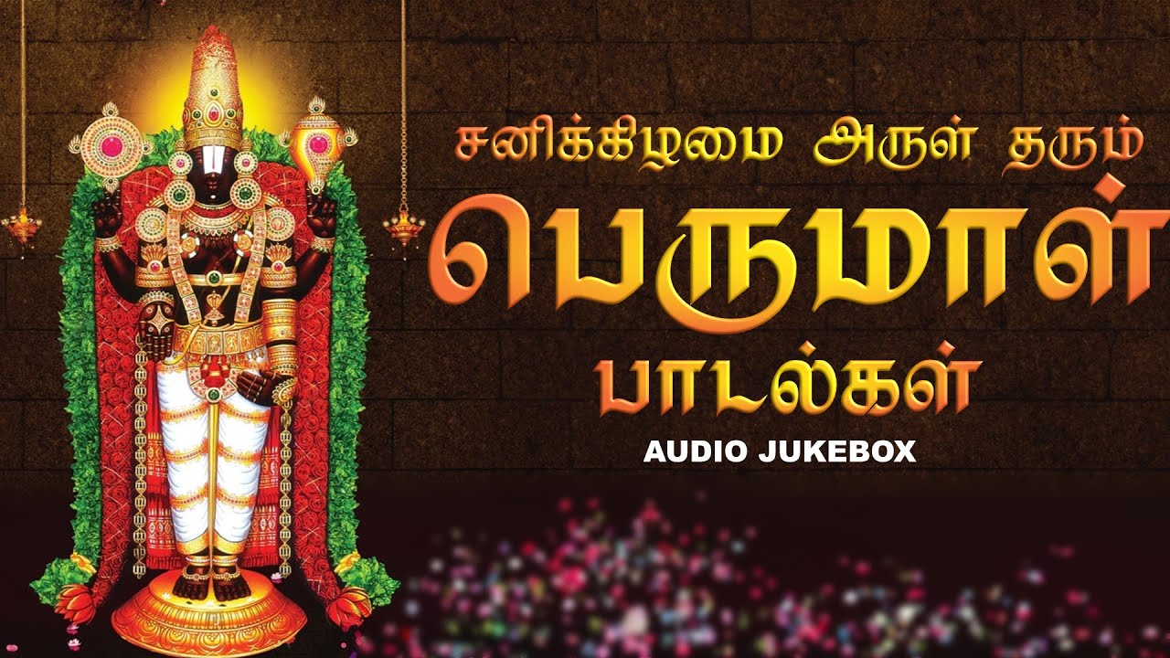 நமோ வெங்கடேசா | சனிக்கிழமை அருள் தரும்பெருமாள்பாடல்கள் | பக்தி இசை