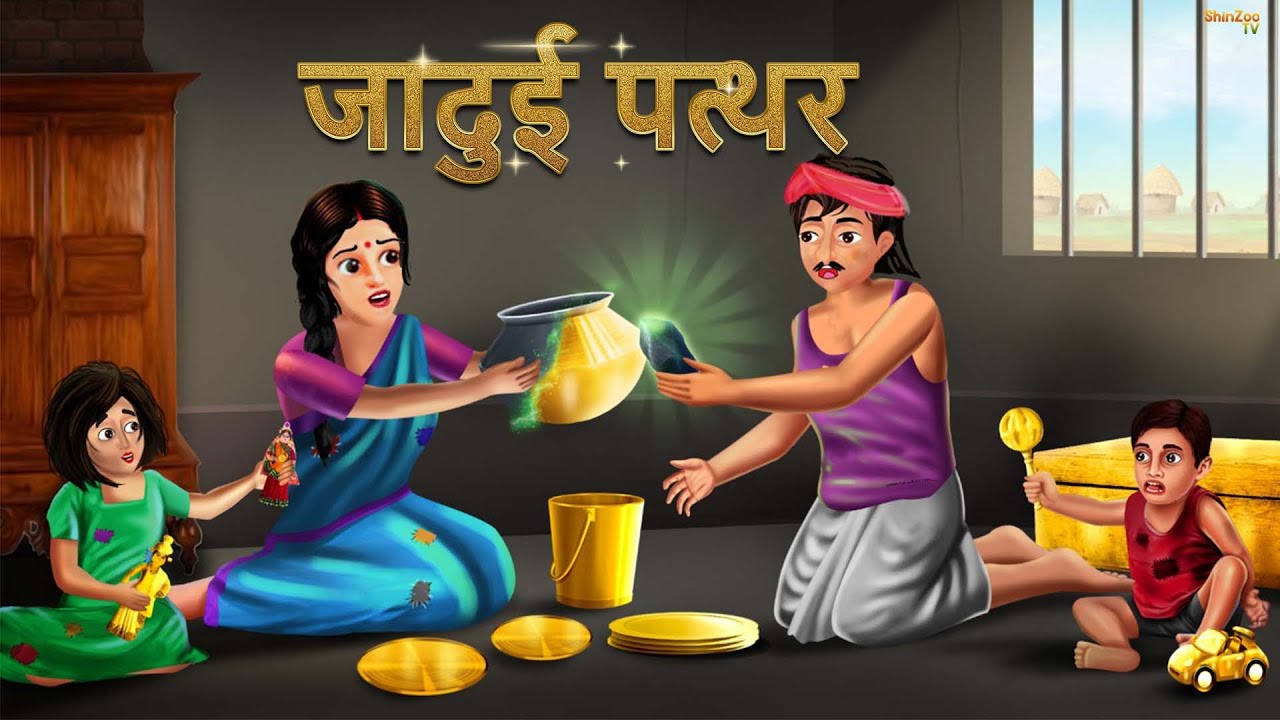 जादुई पत्थर | jadui pathar | jadui pathar kahani | Panchtantra | Hindi Kahani | Hindi Kahaniya