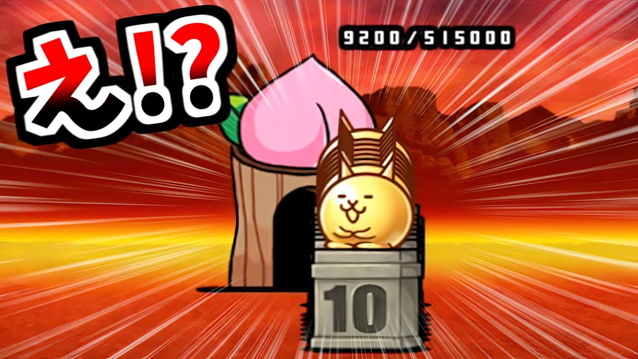 動かないはずの10周年ネコで敵城を破壊してみた　【にゃんこ大戦争】