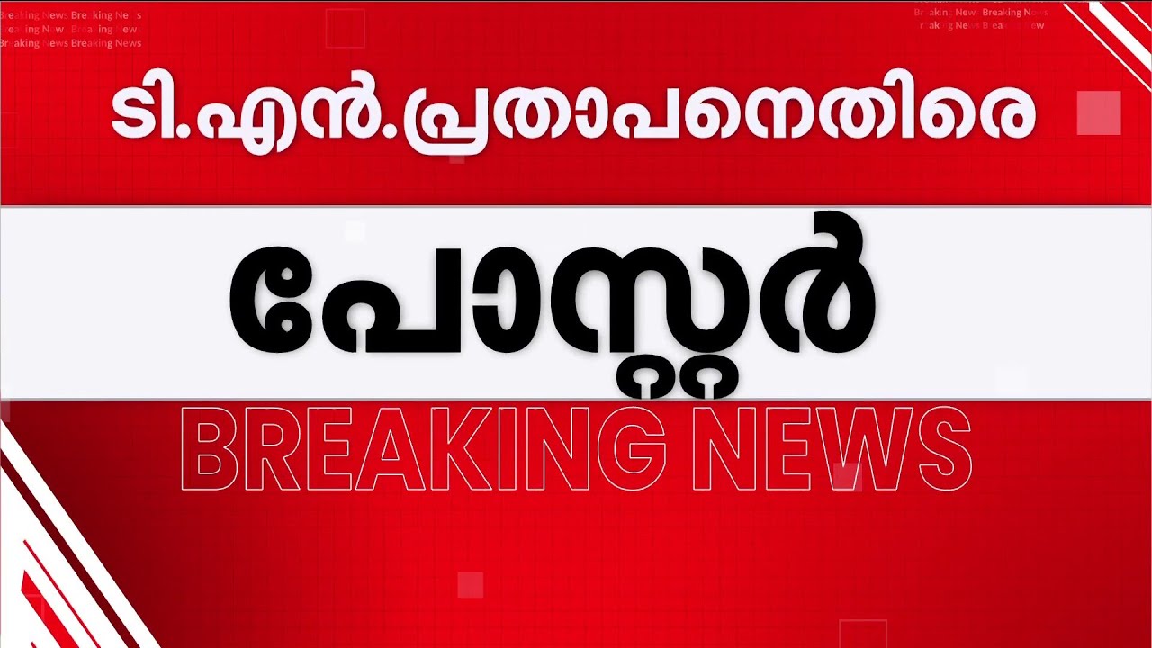 ടി എൻ പ്രതാപനെതിരെ തൃശ്ശൂരിൽ പോസ്റ്ററുകൾ | TN Prathapan | Thrissur