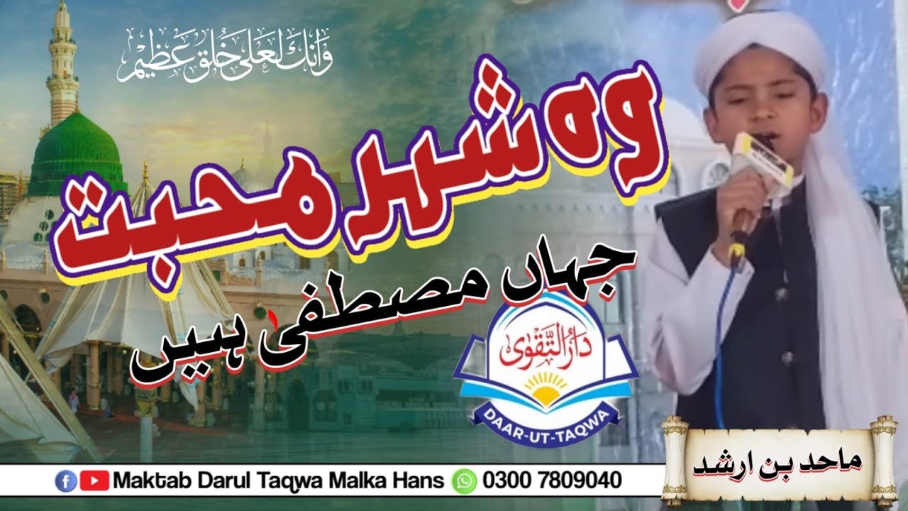 Emotional Naat Sharif 2026 | Woh Shehar e Mohabbat | Mahad bin Arshad | Maktab Darul Taqwa