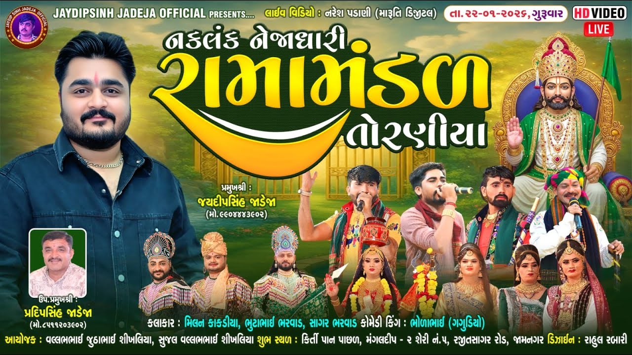 🔴LIVE: નકલંક નેજાધારી રામામંડળ તોરણીયા ધામ | જામનગર @jaydipsinhjadejaofficial9337​