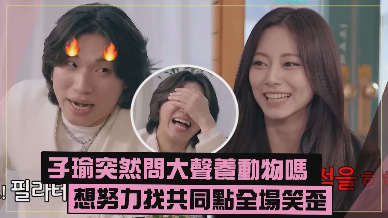 【太可愛】子瑜突然提問大聲養動物嗎... 為了找兩人共同點舉動超爆笑XD