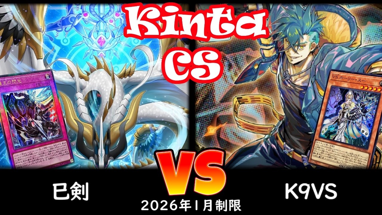 【kinta CS】第14回kinta CS in YOKOHAMA個人戦 予選3回戦 巳剣 vs K9VS