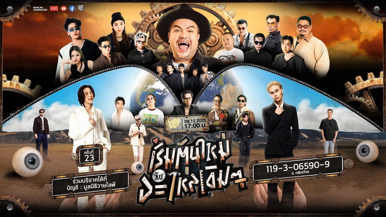 WHYLIVE ครั้งที่ 23 | เริ่มต้นใหม่กับอะไหล่เดิม ๆ