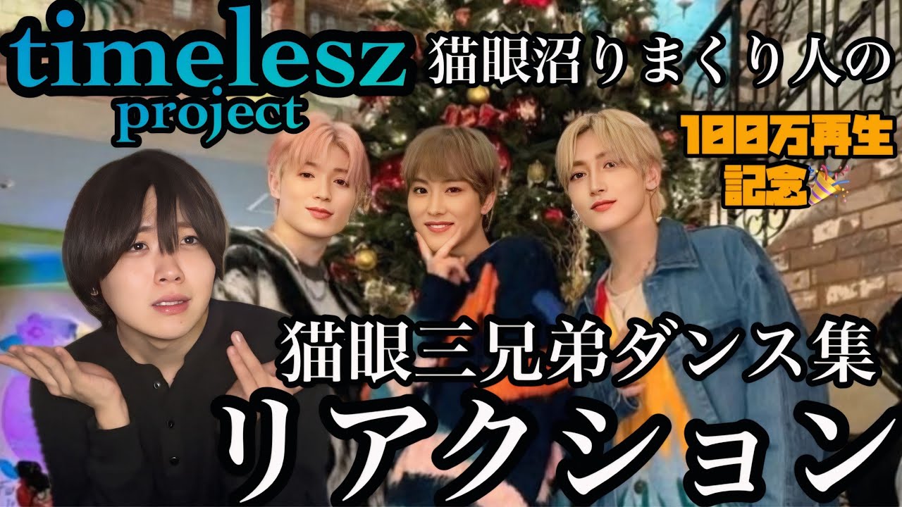【100万再生記念💯】猫眼三兄弟沼りまくり人の猫眼SNSダンスリアクション