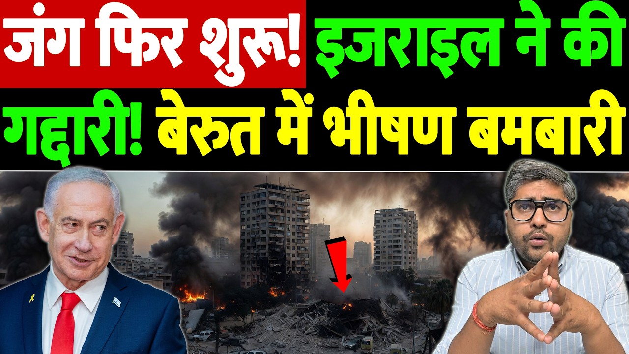 जंग फिर शुरू! इजराइल ने की गद्दारी! बेरुत में भीषण बमबारी | Israel Iran War Update | War Breaking