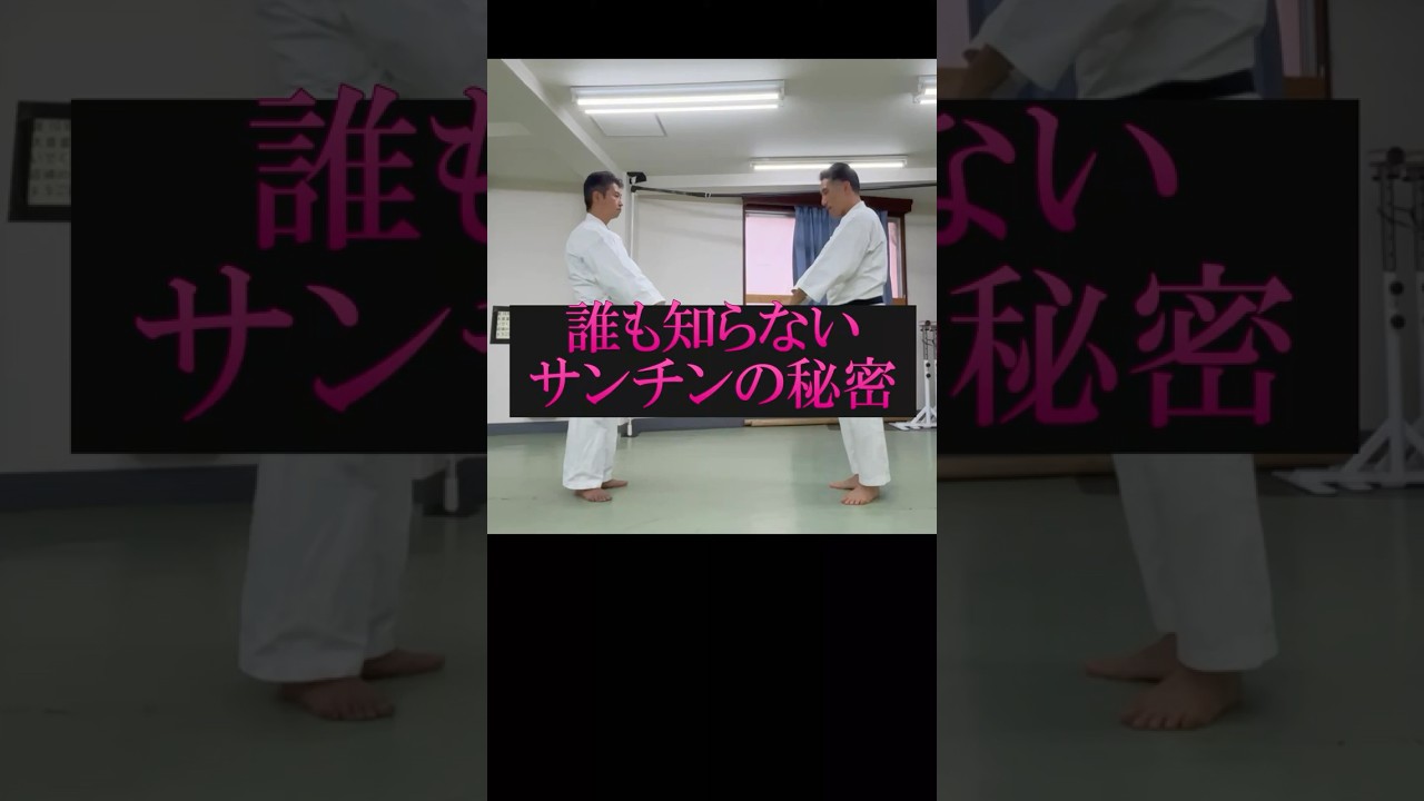 足を開く（誰も知らないサンチンの秘密 ）#空手 #サンチン #古武術