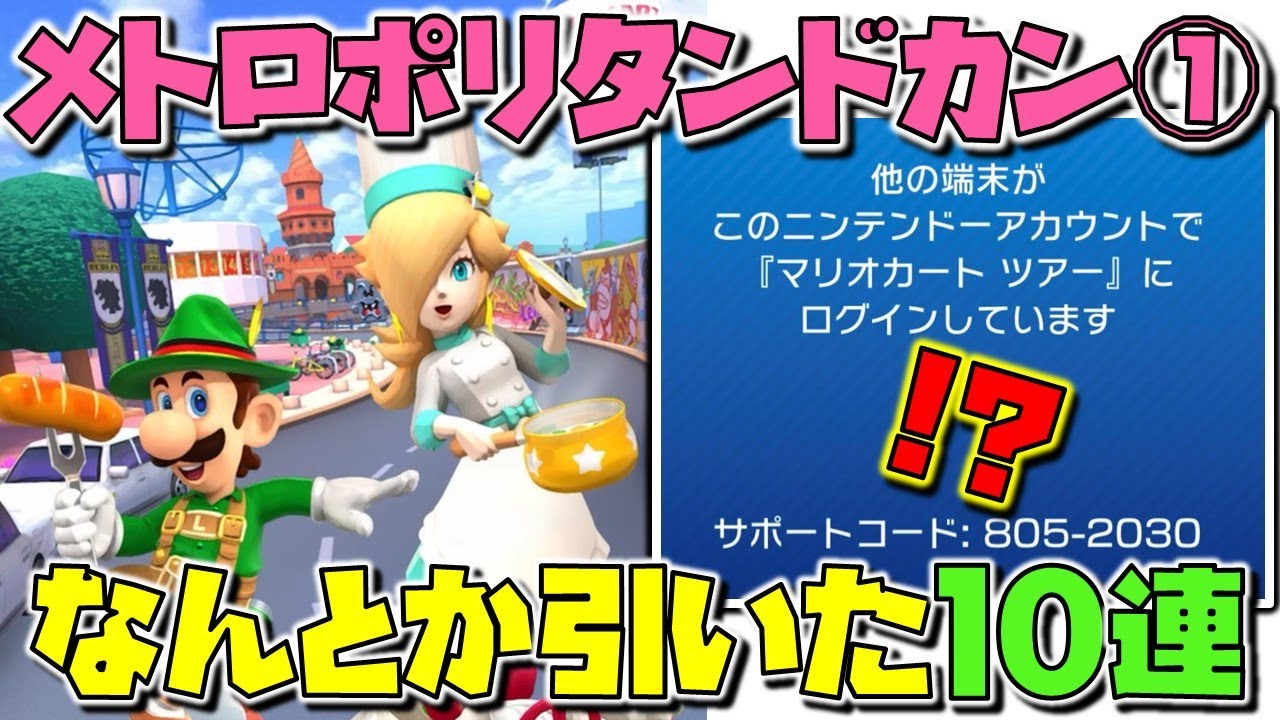 【メトロポリタンツアー】新キャラ！ロゼッタ(シェフ) 引けるのか！？【マリオカートツアー】ガチャ【メトロポリタンドカン①】トアパパ 10連【無課金】ゲーム実況