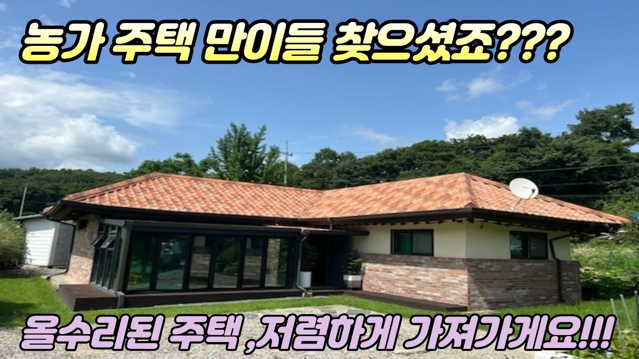 올수리된농가주택/지평면 2억대초반주택/저렴하게가져가세요/양평부동산급매물/양평급매물/양평부동산 