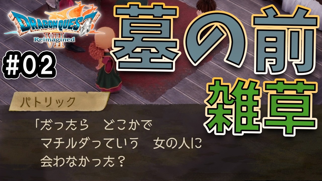 【ドラクエ７リイマジンド】世界の夢を叶える旅02