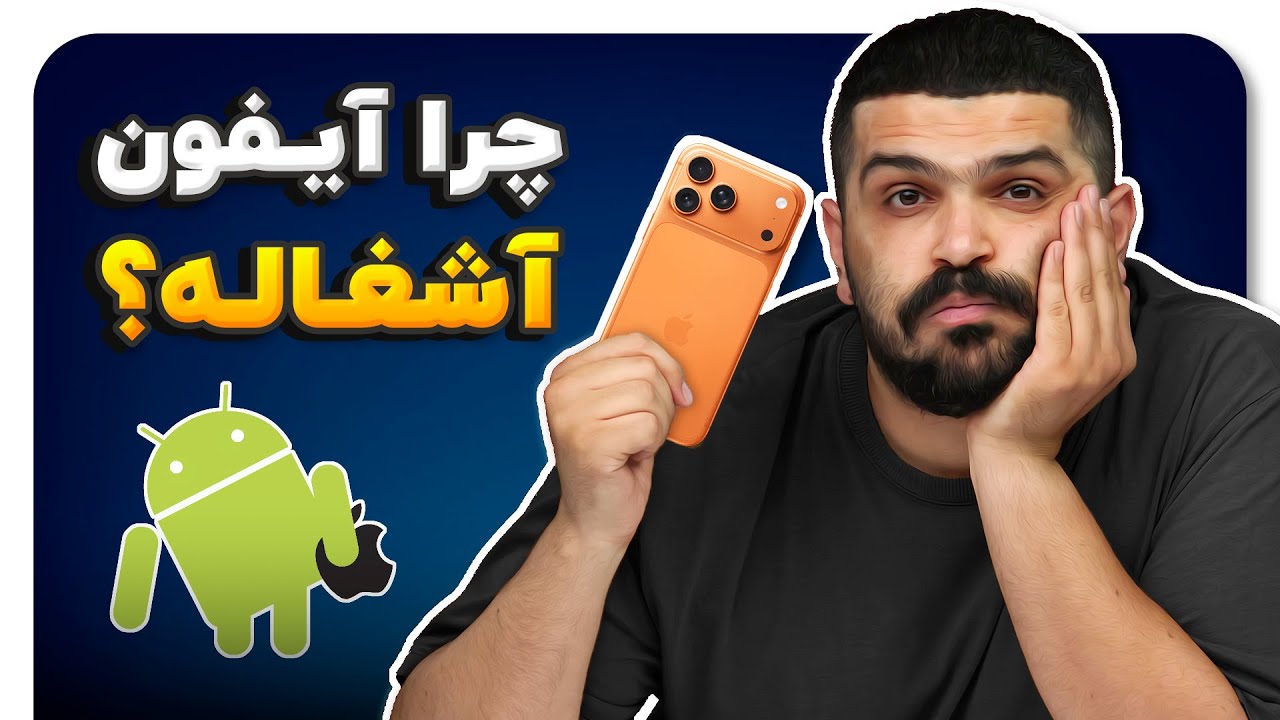 ۱۰ دلیل برتری گوشی اندرویدی نسبت به آیفون! ⚔️ Android vs iOS