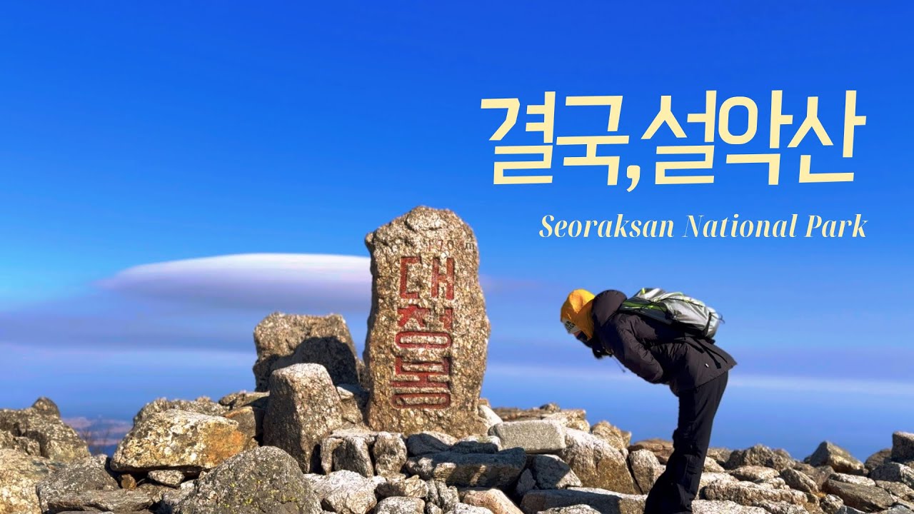 매번 마지막이야~를 외치지만,그럼에도 또 설악산/ 한계령~오색/함산/등산브이로그
