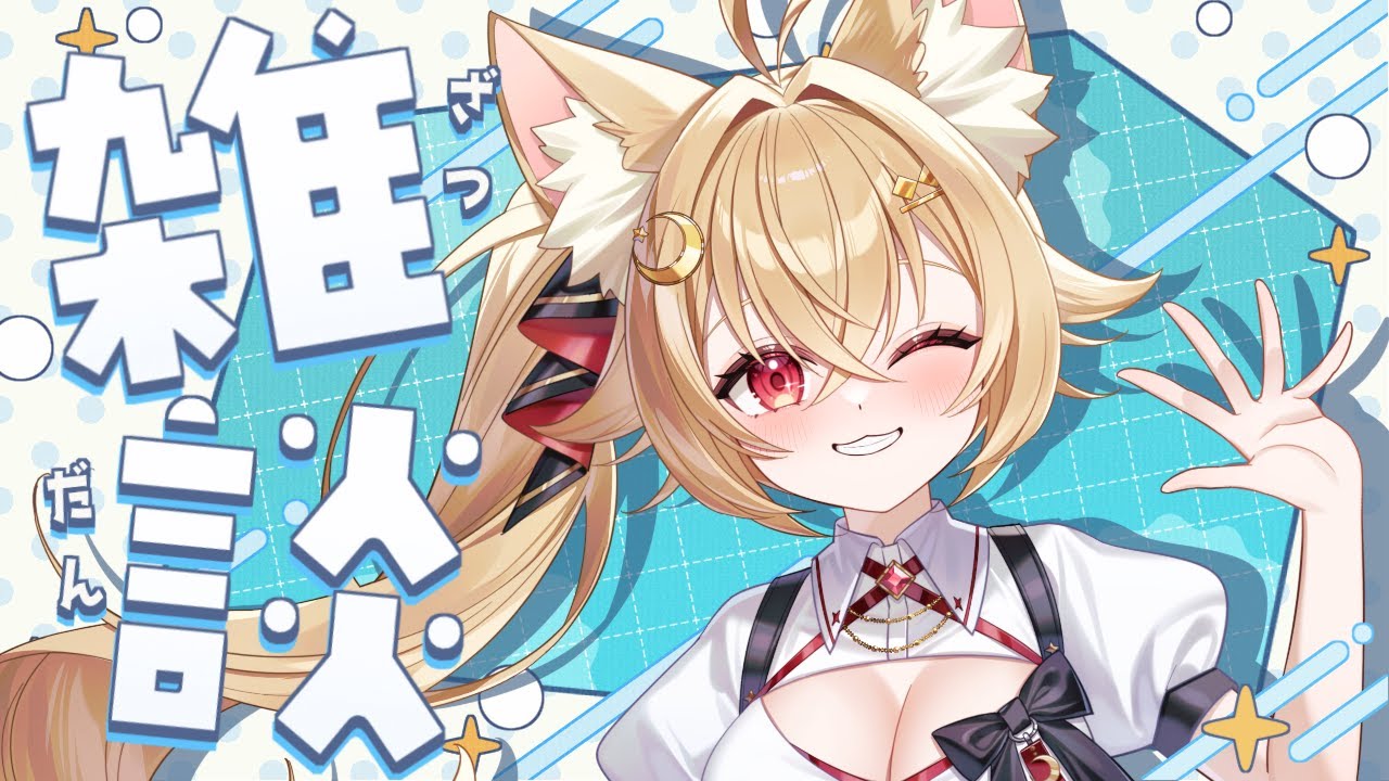 【#月乃葉なう】みすずとゆるっと雑談【#雑談配信】