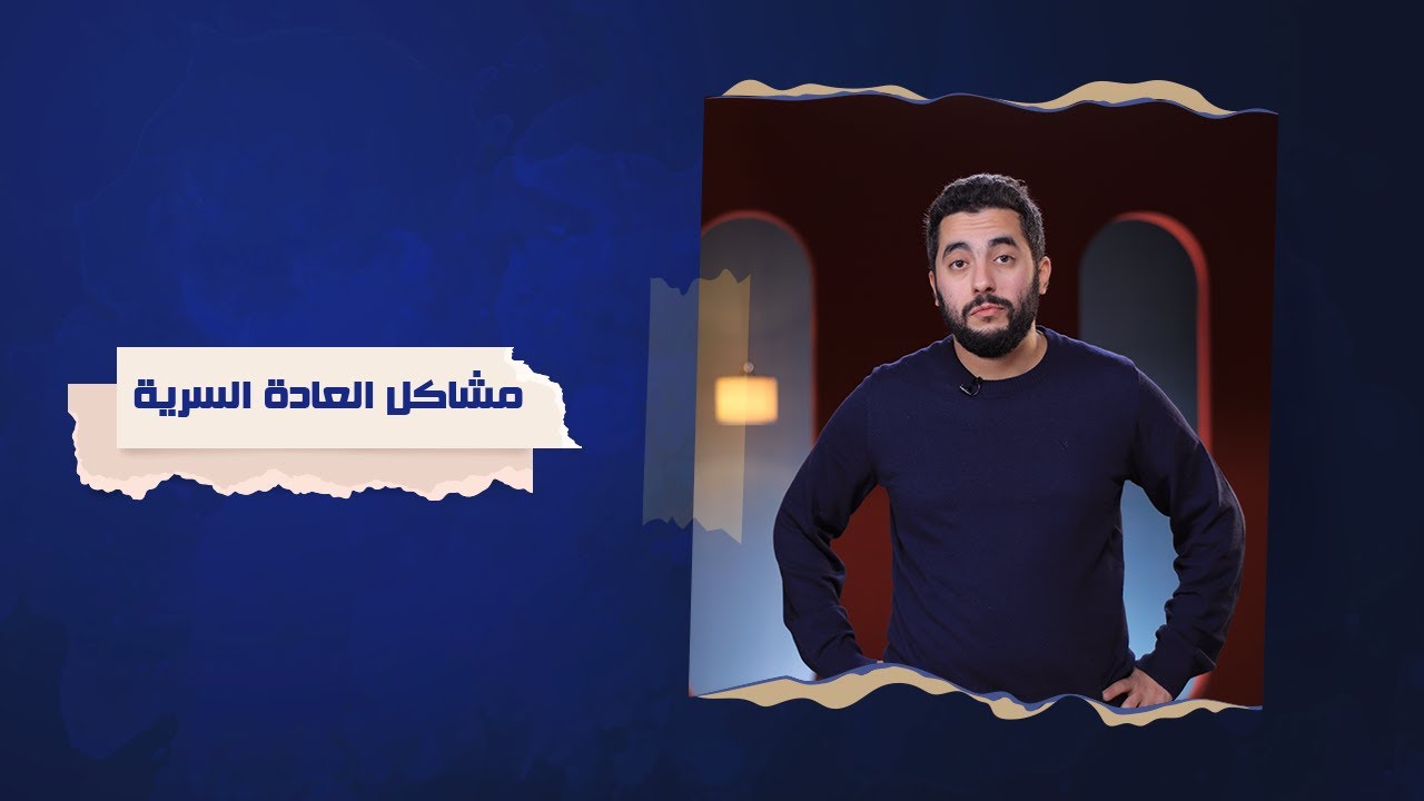 مشاكل العادة السرية - مايكل راشد