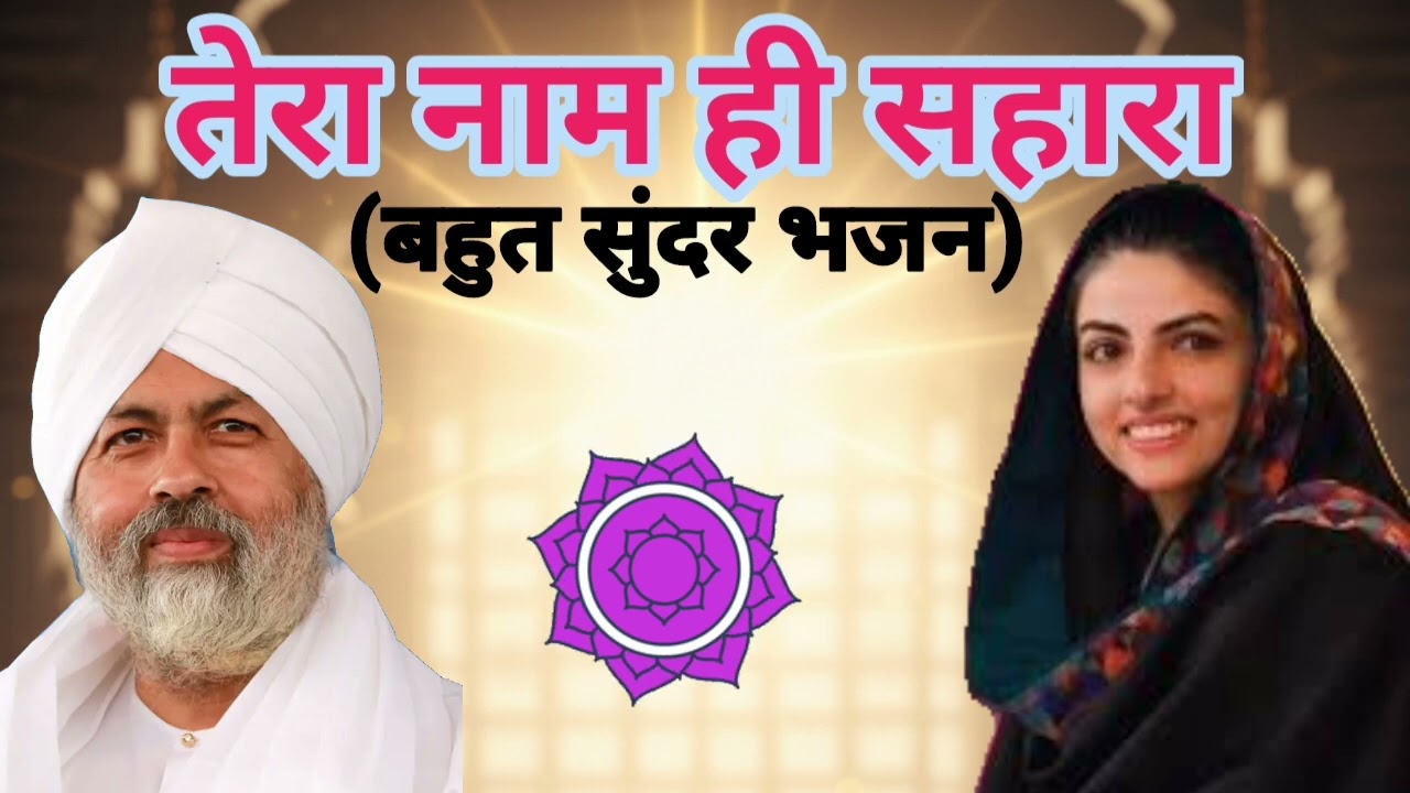 तेरा नाम ही सहारा मेरा | भावपूर्ण भक्ति गीत #audiosong #bhaktisong#nirankaribhajan 