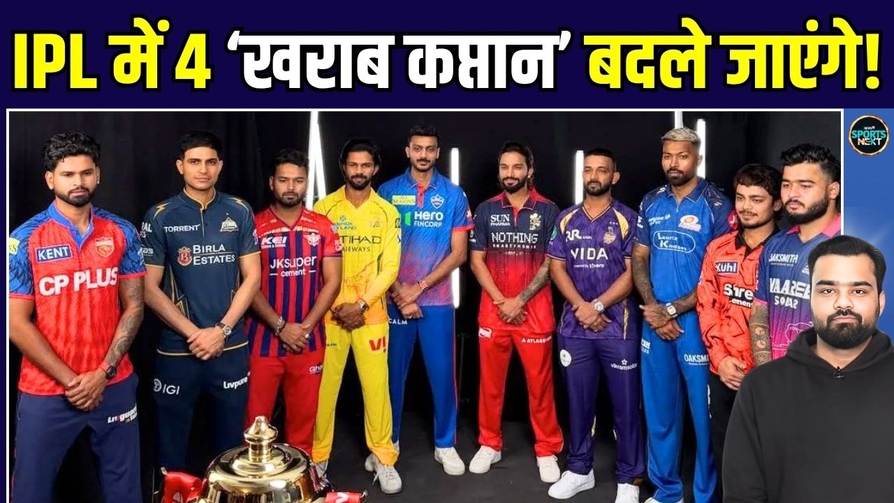 IPL 2026 के बाद कौन सी टीम के Captain बदल जाएंगे? | SportsNext