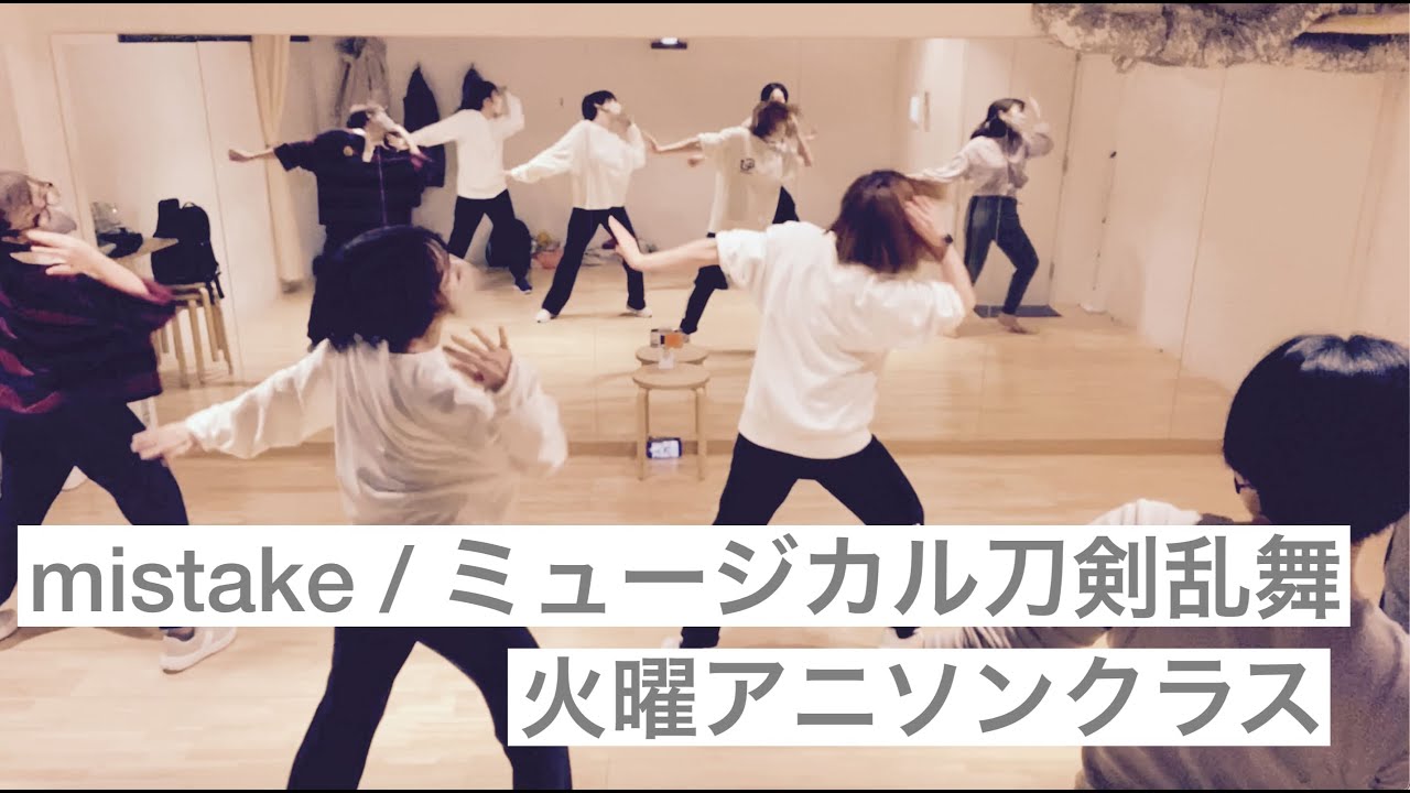 mistake / ミュージカル刀剣乱舞【火曜アニソンクラス】