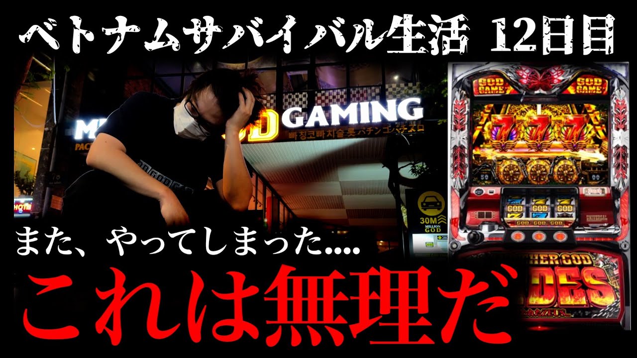 【ベトナム12日目】もう、どうしたらいいんだ [パチンコパチスロ生活]