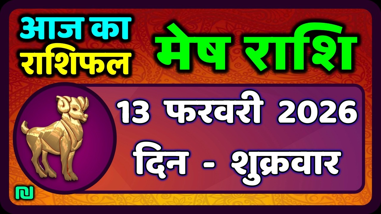 Aries Horoscope 13 February 2026 | Mesh Rashi 13 February 2026 | Today's Mesh Horoscope #AriesHoroscope