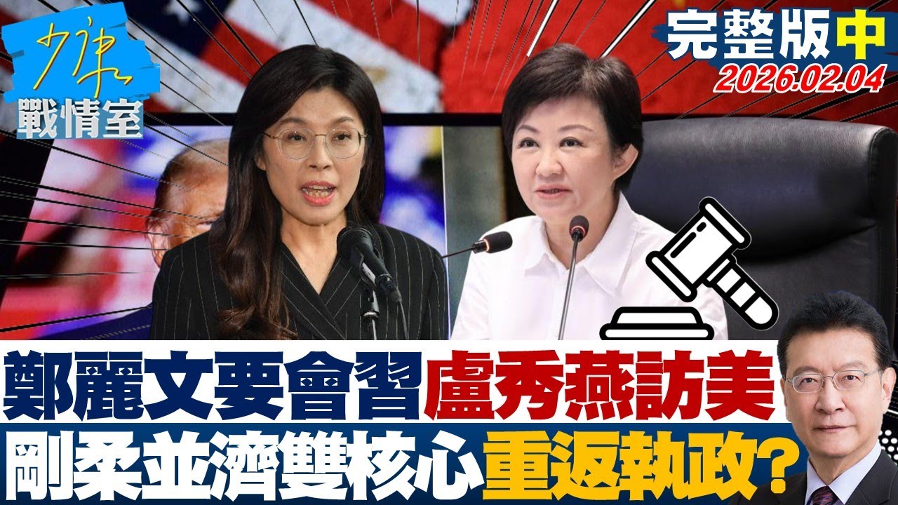 【完整版中集】鄭麗文要會習、盧秀燕要訪美 剛柔並濟雙核心布局重返執政路？20260204｜#顏蔚慈 #陳世軒 #董智森 #林郁方 #游淑慧 #徐弘庭