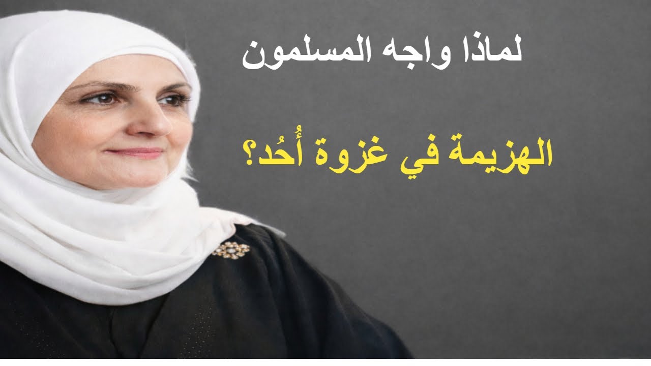 معركة أُحُد كاملة  لماذا تحوّل النصر إلى ابتلاء؟ الدروس والعِبر بالتفصيل