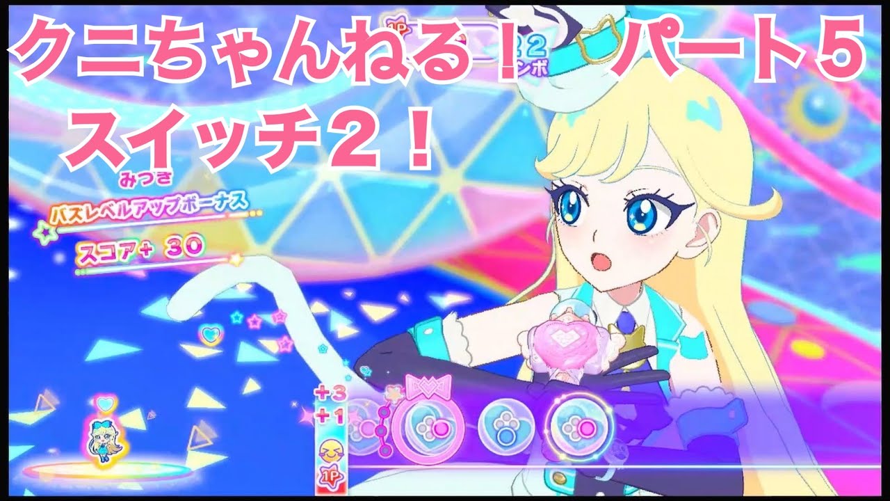 Switch2で遊ぶ！ ひみつのアイプリ あつめて！シークレットメモリーズ 実況 part5 【クニちゃんねる】 Switch版アイプリ