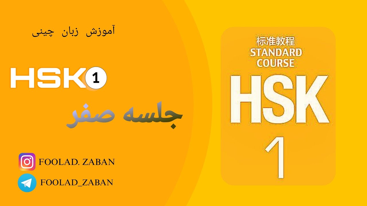 HSK 1 | اموزش زبان چینی اچ اس کی یک | جلسه صفر