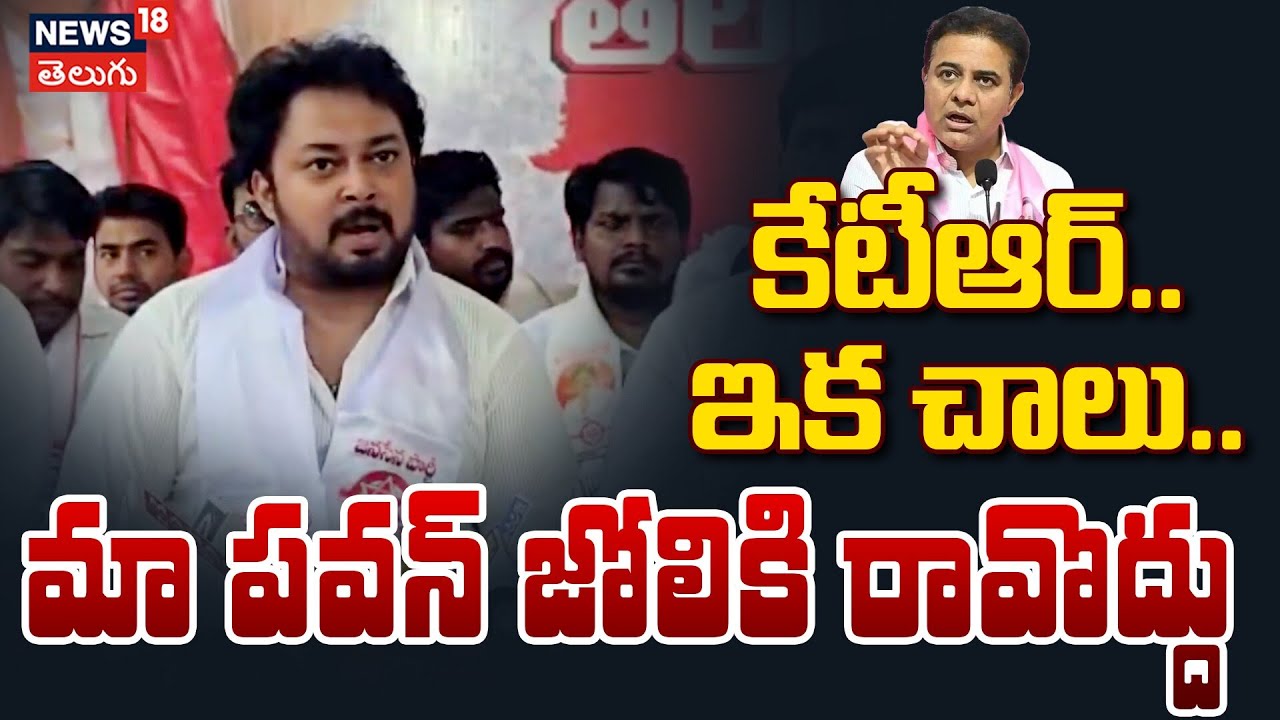 Janasena Leader & Hero Tanish Strong Warning to KTR | కేటీఆర్.. మా పవన్ జోలికి రావొద్దు | N18V